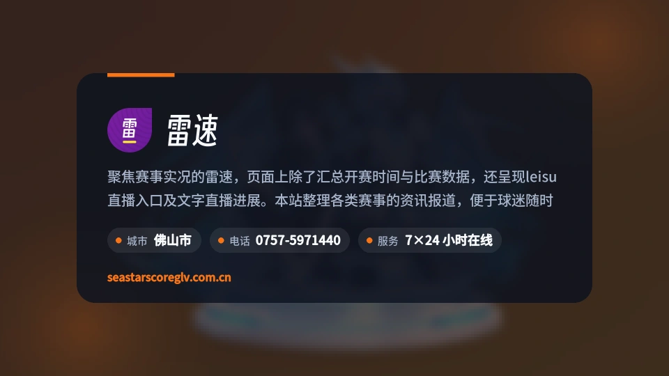 雷速简介